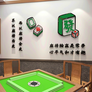 棋牌室装饰物麻将馆布置网红主题房间用品创意墙面文化标语贴纸画