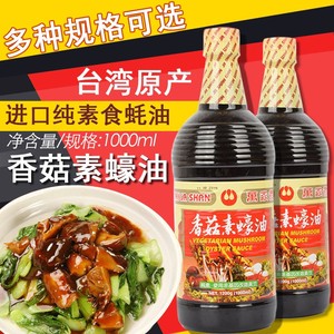 台湾进口万家香香菇素蚝油素食炒菜调料纯酿造调味品素斋佛家蘸料