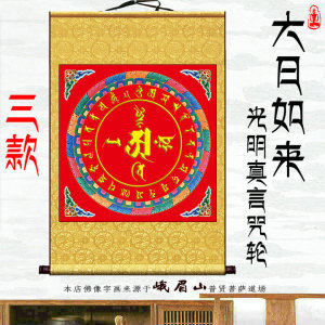 大日如来光明真言咒轮坛城唐卡经文曼陀罗装饰卷轴挂画