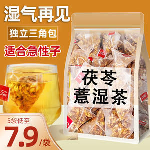 茯苓薏湿茶红豆薏米芡实茶包官方旗舰店正品女性茯苓赤小豆薏仁