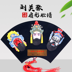 东方工意中国特色京剧脸谱居家装饰商务会议礼品扇形刘关张