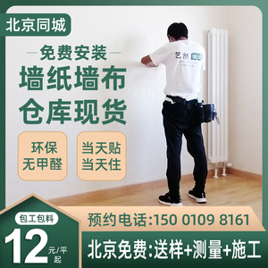 北京墙纸包安装上门贴壁纸墙布无缝全屋壁布包施工背景墙简约轻奢