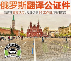 俄罗斯翻译公证|俄罗斯全国通用|俄罗斯租车国际驾照|莫斯科驾照