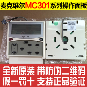 麦克维尔空调 风管机线控器MC301 V02 天花机手操器 操作控制面板