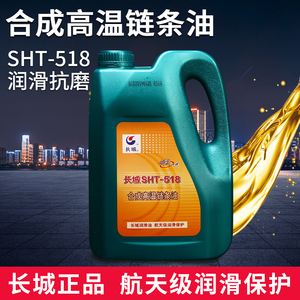 长城SHT-518合成高温链条油热定型机印染染整拉伸拉幅机3.5kg包邮