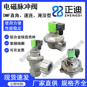 上海袋式脉冲除尘电磁脉冲阀DMF-Z/ZM/Y-25/40S/50型直角淹没速连