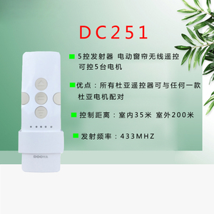 杜亚DOOYA发射遥控器DC251电动窗帘卷帘控制器升降会标5通道遥控