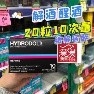 澳洲hydrodol解酒片醒酒胶囊 快速解酒药灵 应酬聚餐千杯不醉20粒