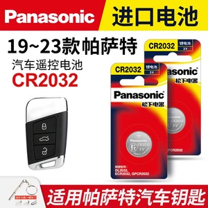 适用2019-2023年款大众帕萨特 汽车钥匙遥控器纽扣电池松下CR2032进口电子3v 20 21 22款280TSI