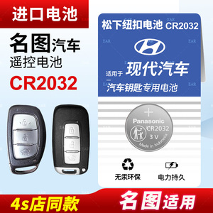 适用于北京现代名图纽扣电池CR2032遥控器钥匙16 17 18款原装松下进口原厂汽车专用智能纽扣电子14 15 3v锂