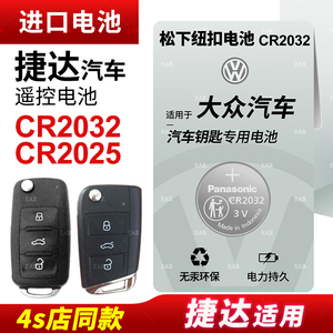 适用大众新捷达汽车钥匙遥控器纽扣电池松下CR2032自动手动版CR2016电子21 20 16 17 18 19 15老款纽扣电池