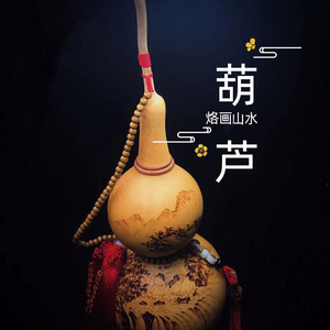 天然葫芦摆件山水图手绘葫芦客厅纯手工烙画超大葫芦挂件招财纳福
