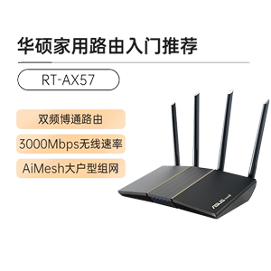 【3期免息】asus/华硕RT-AX57 AX56U升级版双频wifi6 5g千兆端口无线家用路由器1800M小型高速电竞路由器宿舍