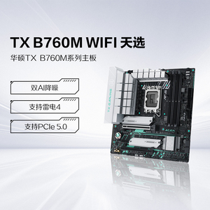 华硕TX GAMING B760M WIFI D4天选电脑主板cpu套装华硕官方旗舰店