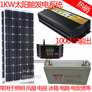 太阳能发电系统1000W输出200W太阳能电池板家用照明风扇电脑电视