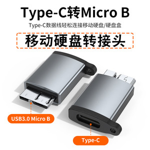 适用typec母转Micro B公转接头USB3.0数据线联想戴尔惠普笔记本电脑直读连接三星wd希捷移动硬盘硬盘盒转换器