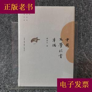 中国文学欣赏举隅傅庚生生活.读书.新知三联书店
