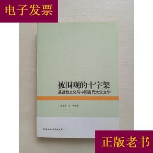 被围观的十字架：基督教文化与中国当代大众文学 作者签名陈奇佳