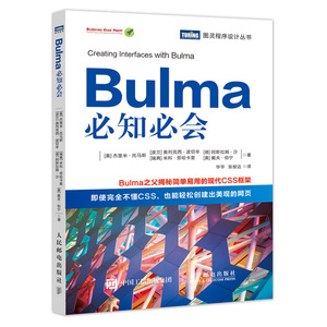 【正版现货】Bulma知会 web前端开发教程书籍 CSS框架 网页设计排版内容布局制作书 Bulma创建页面布局组件如何工作方法教程书籍