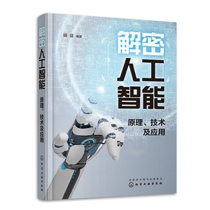 解密人工智能原理、技术及应用 胡征 人工智能书籍 机器学习深度学习神经网络大数据云计算人工智能芯片 人工智能初学者入门全书