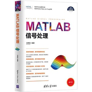 MATLAB信号处理 MATLAB R2016a软件教程书籍 matlab语音雷达通信信号处理技术从入门到精通教程 信号分析技术编程程序设计书