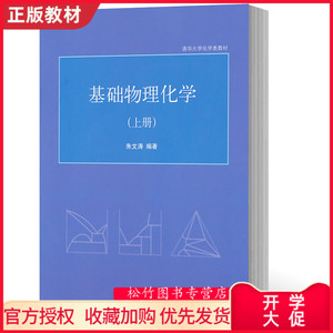 基础物理化学朱文涛版