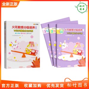 火花思维研发中心 幼小衔接入学准备幼儿园数学加减法练习册教材 数学