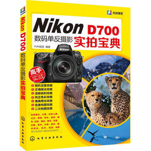  Nikon D700数码单反摄影实拍宝典 摄影技巧大全 数码单反摄影从入门到精通 Nikon d700 相机使用说明书 摄影入门教程书籍