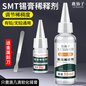鹿仙子锡膏稀释剂SMT锡浆软化剂增强锡膏活度调稠稀无铅无色通用