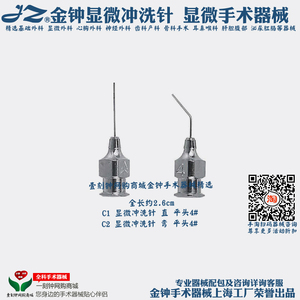 上海金钟显微冲洗针头 显微外科平头血管冲洗针 金钟手术器械