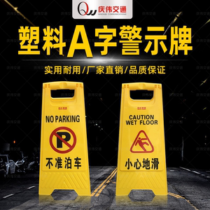 塑料A字牌前方不准泊车-车位已满小心地滑等安全告示牌内容可定制
