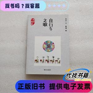 自行车之歌 苏童 著；谢翔 绘 / 明天出版社