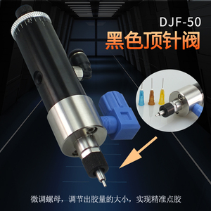 单液单动打胶阀顶针式点胶阀硅胶阀UV胶阀厌氧胶点胶阀配件DJF-50