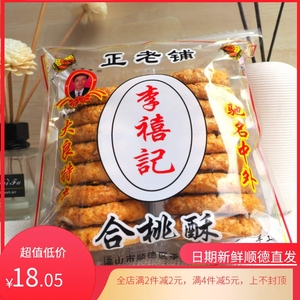 顺德李禧记合桃酥核桃酥广东佛山特产传统糕点手工桃酥饼干零食