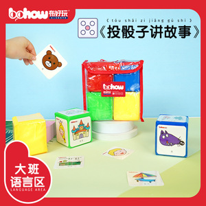 布好玩幼儿园语言区识字游戏活动材料可插卡故事骰子益智早教玩具