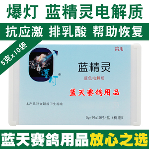 爆灯鸽药蓝精灵电解质赛鸽信鸽比赛专用蓝色锁水电解质鸽子药大全