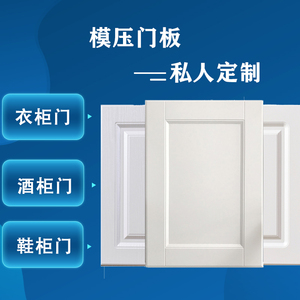 橱柜门板上海专业定做pvc吸塑模压门定制免漆多层板衣柜鞋柜酒柜