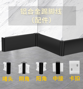 踢脚线接头