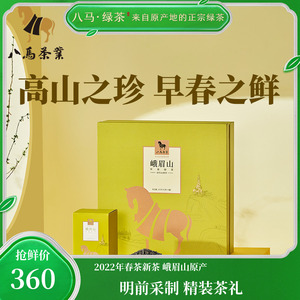 【2022年新茶】八马茶叶 峨眉高山明前早春绿茶礼盒装192g