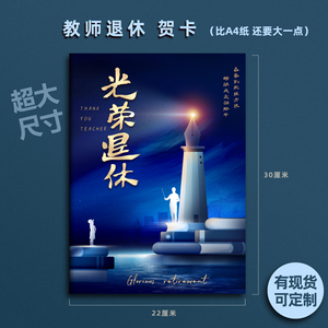 老师教师光荣退休贺卡小中大学校定制纪念高档送男女榮休祝福卡片