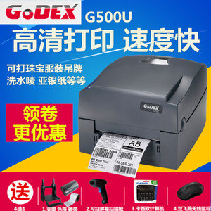 Godex科诚G500U条码打印机 热转印不干胶服装吊牌珠宝标签条码机