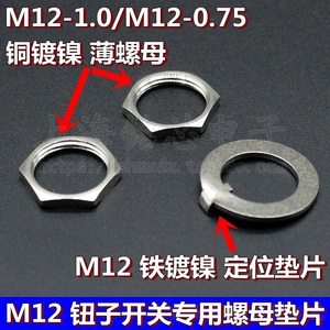 M12钮子开关专用薄六角螺母防转动定位垫片铜镀镍螺母12MM*0.75/1