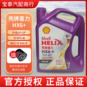 官方正品SHELL/壳牌合成机油紫喜力紫壳HX6 5W-40国六SP 4L润滑油