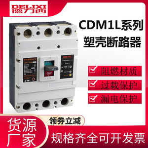 德力西漏电CDM1L-225L/4300A漏保开关100L 400L 3p+N断路器4p225A