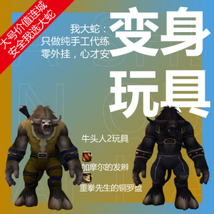 wow魔兽世界玩具牛头人变身玩具代练加摩尔的发辫重拳先生铜罗盘