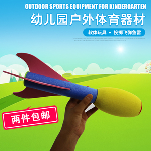 幼儿园户外体育健身器材儿童中小型软体玩具投掷训练导弹鱼雷火箭