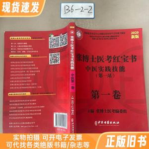 张博士医考红宝书 中医实践技能 第一站 第一卷