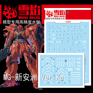 雪焰工作室 mg-47 新安洲 ver.ka ova 荧光版 高精度 专用水贴