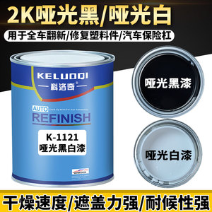 2K黑色哑光漆哑光白漆塑料磨砂漆金属质感颗粒漆桶装汽车全车喷涂