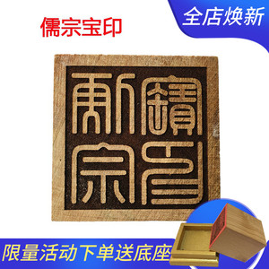 道教用品 儒宗宝印 桃木印章法器法印 儒教印章木雕印章太极八卦